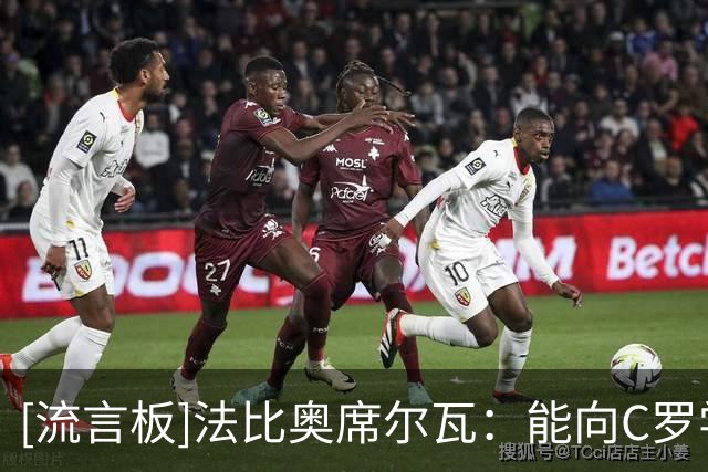 [流言板]法比奥席尔瓦：能向C罗学习是荣幸，离开波尔图太仓促是遗憾